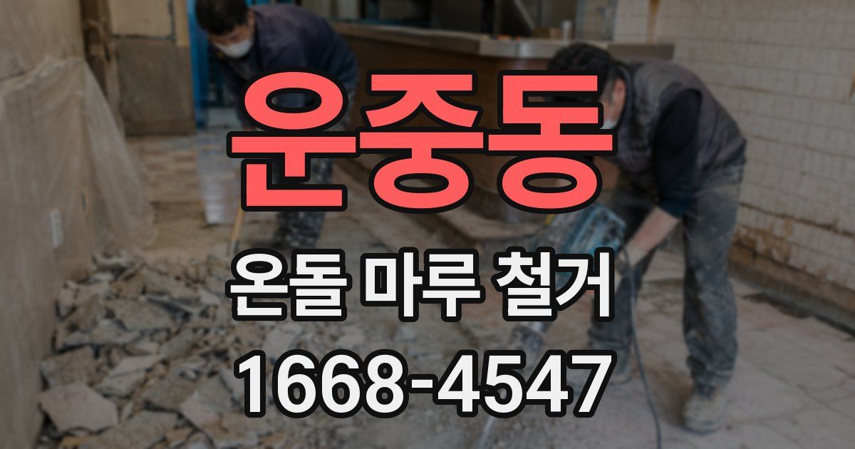 운중동 온돌 마루 철거