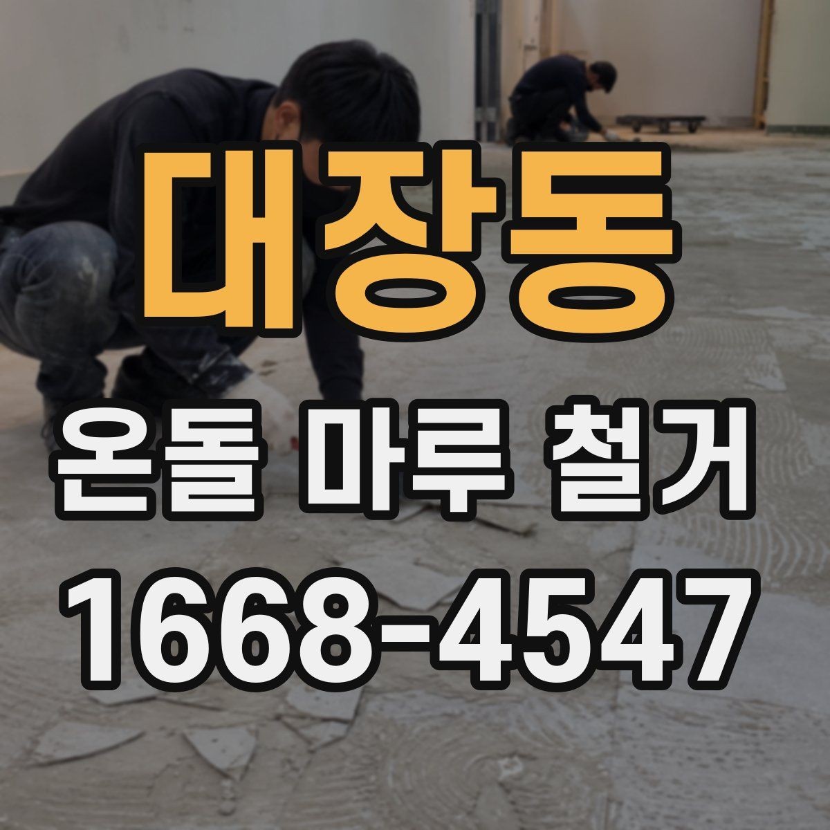 대장동 온돌 마루 철거 업체 상담 시 물어볼 핵심 질문