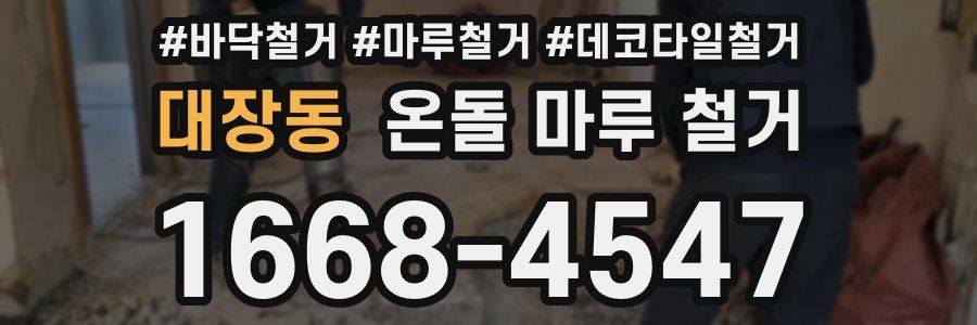 대장동 온돌 마루 철거