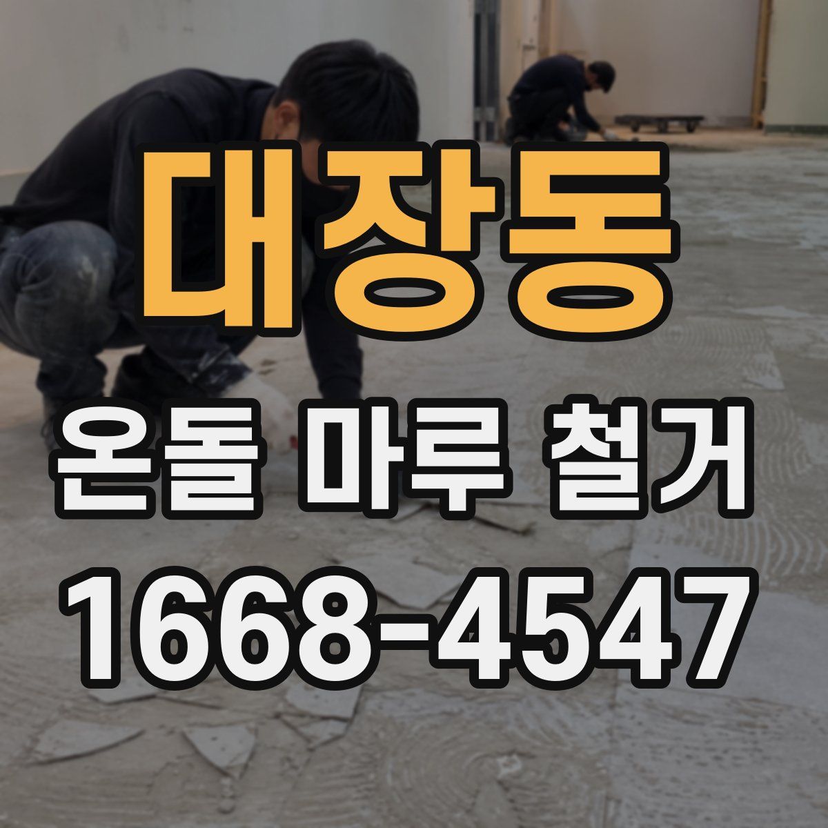 대장동 온돌 마루 철거