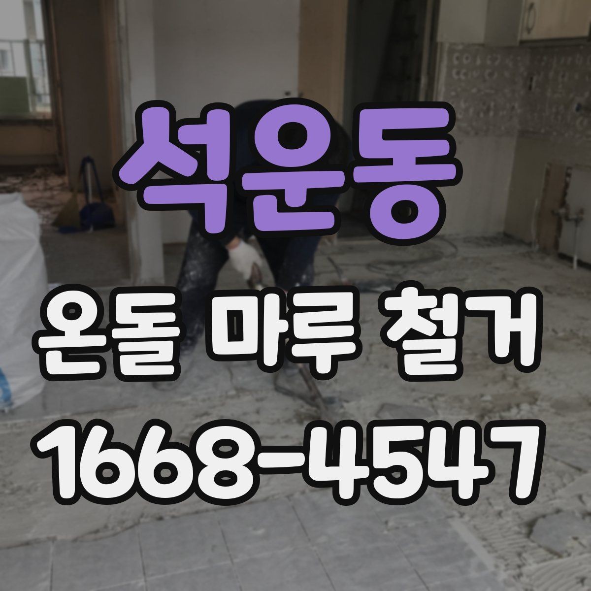 석운동 온돌 마루 철거 견적이 현장마다 다른 이유