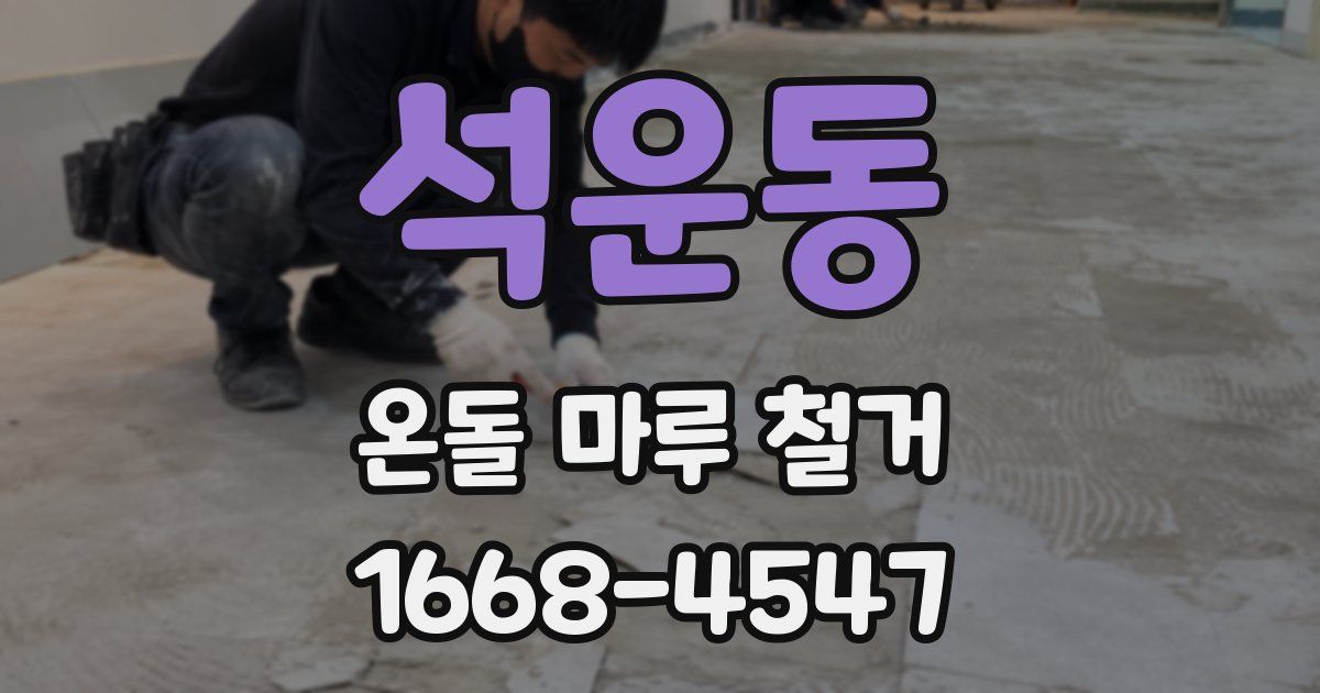 석운동 온돌 마루 철거