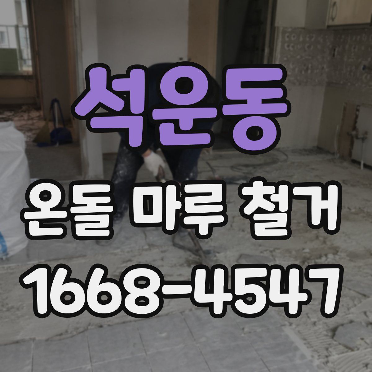 석운동 온돌 마루 철거