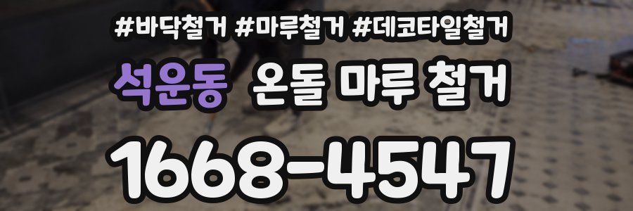 석운동 온돌 마루 철거