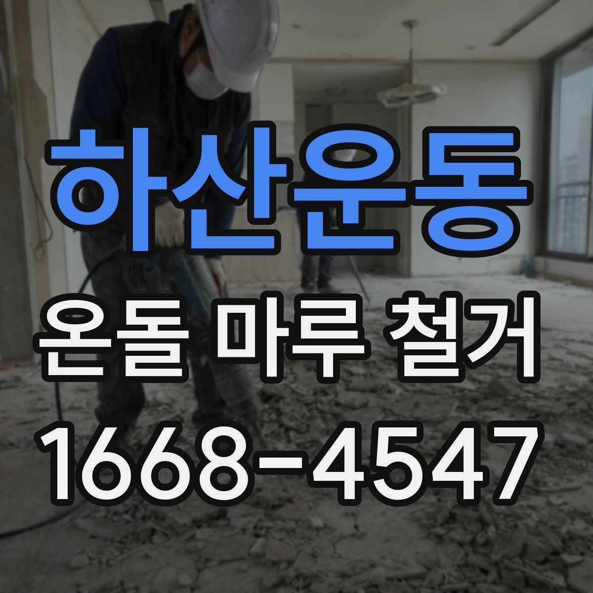 하산운동 온돌 마루 철거 견적에 포함되는 인건비와 자재비