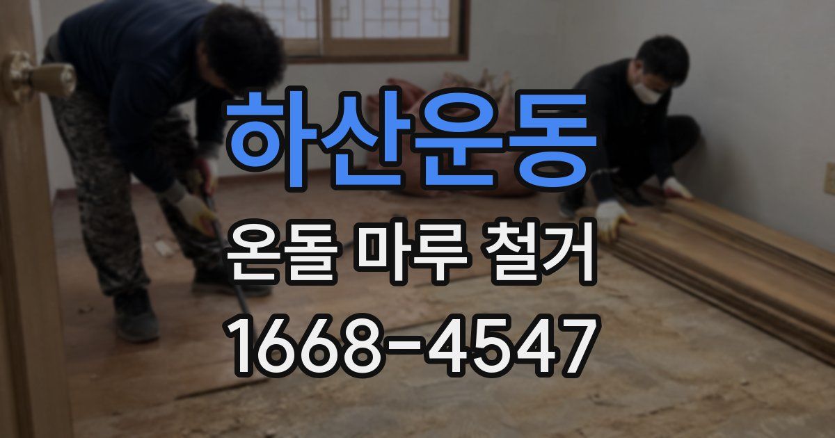 하산운동 온돌 마루 철거