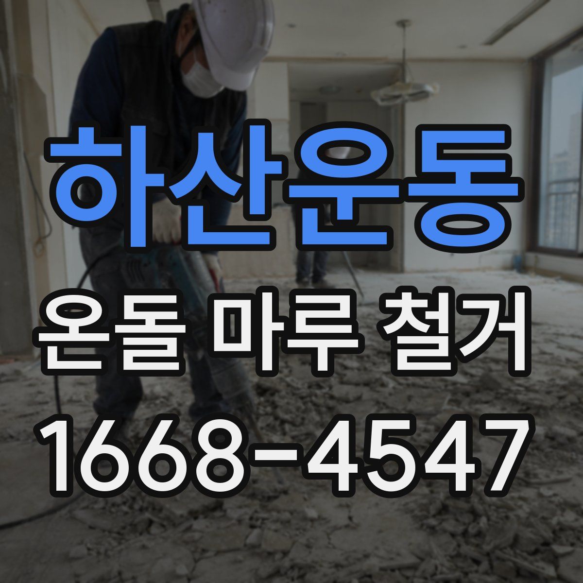 하산운동 온돌 마루 철거