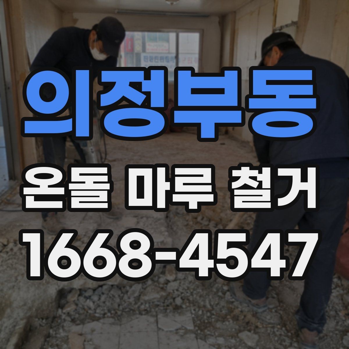 의정부동 온돌 마루 철거 업체와 시공 범위 협의하는 방법