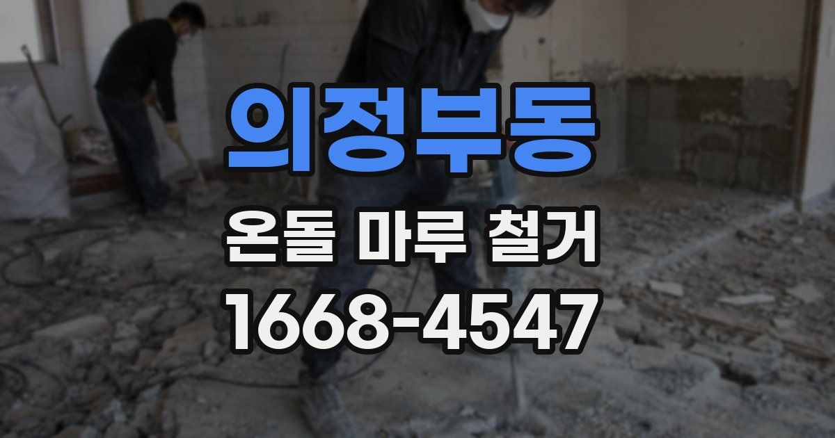 의정부동 온돌 마루 철거