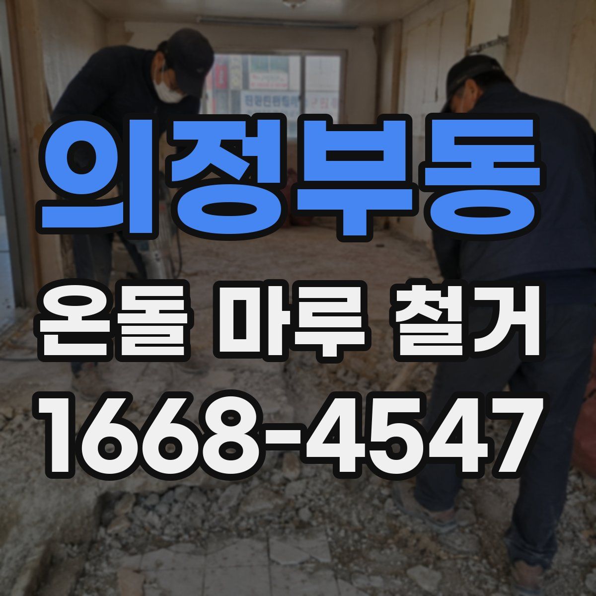 의정부동 온돌 마루 철거