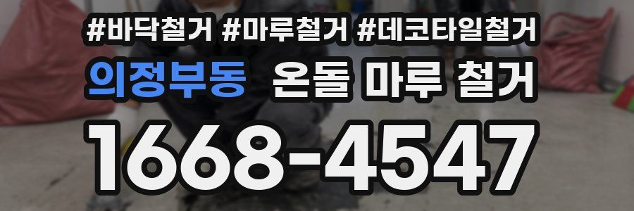 의정부동 온돌 마루 철거
