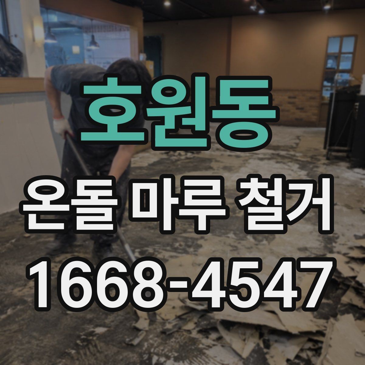 호원동 온돌 마루 철거 견적서에서 꼭 봐야 할 항목