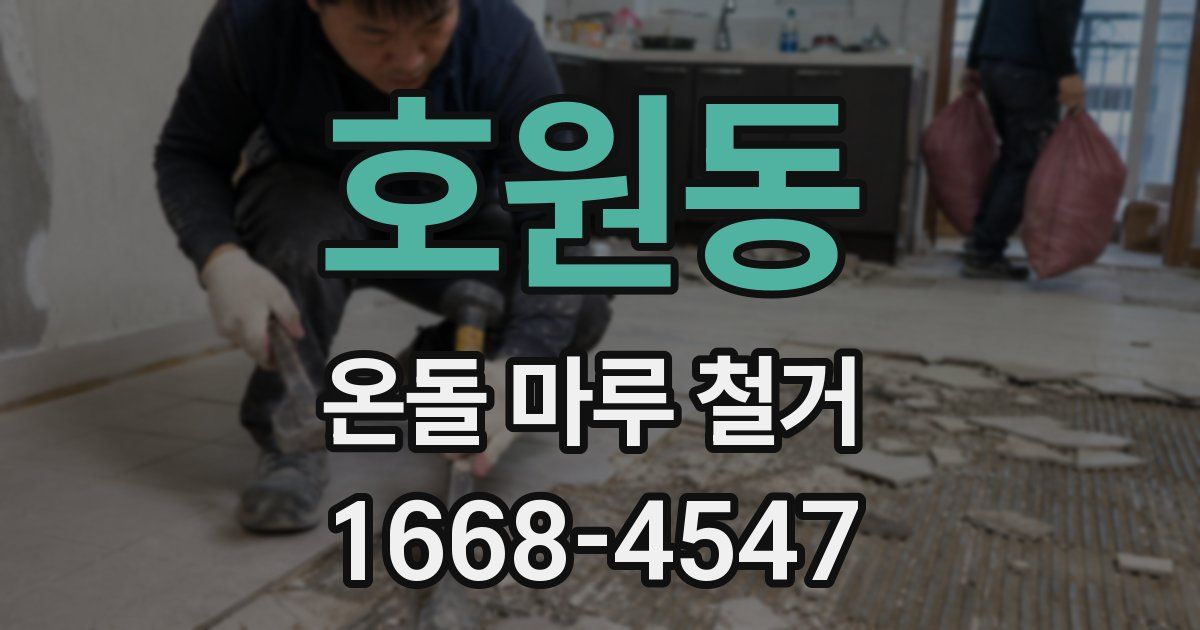 호원동 온돌 마루 철거