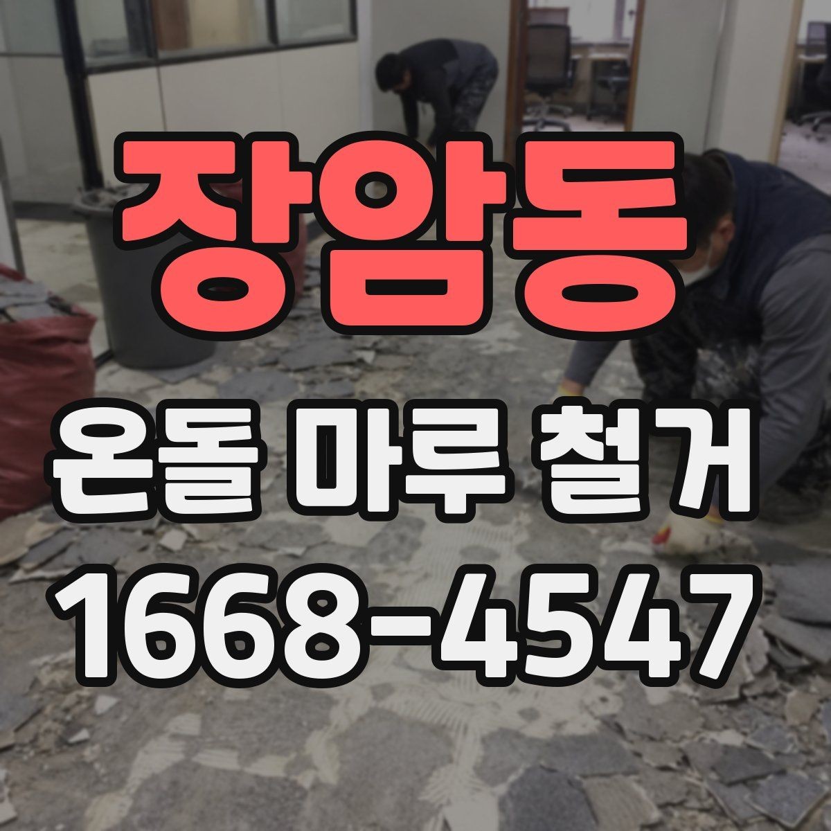 장암동 온돌 마루 철거 전 실측이 중요한 이유