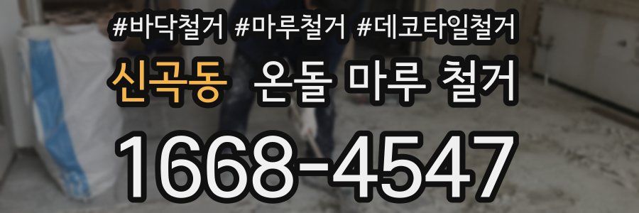 신곡동 온돌 마루 철거