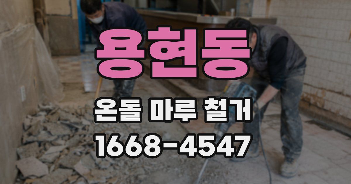 용현동 온돌 마루 철거