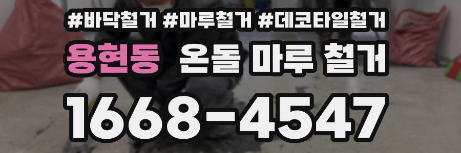 용현동 온돌 마루 철거