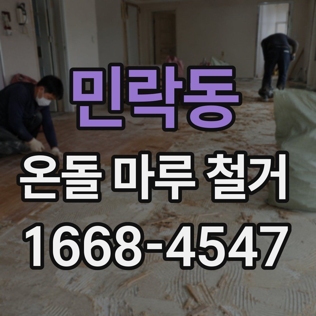 민락동 온돌 마루 철거 전 가구 이동과 보양 작업 사전 점검
