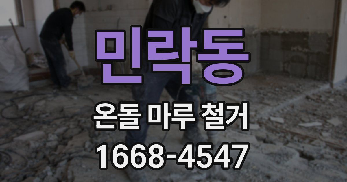 민락동 온돌 마루 철거