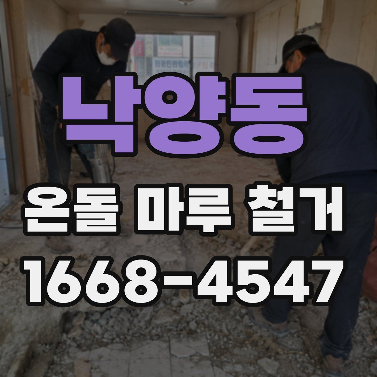 낙양동 온돌 마루 철거 비용 대비 결과를 보는 기준