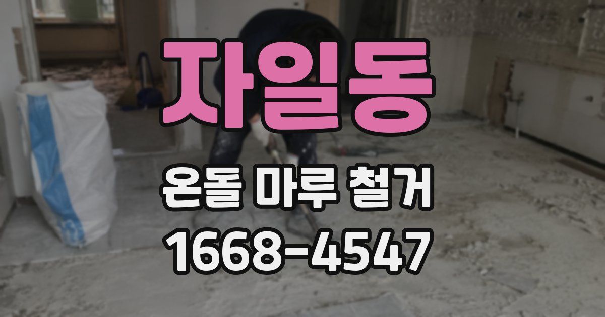 자일동 온돌 마루 철거