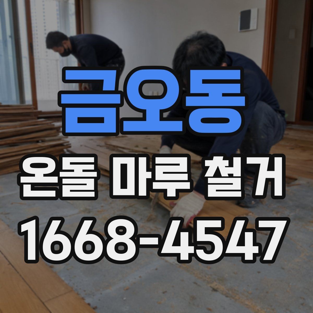 금오동 온돌 마루 철거 업체 상담 전에 준비할 질문