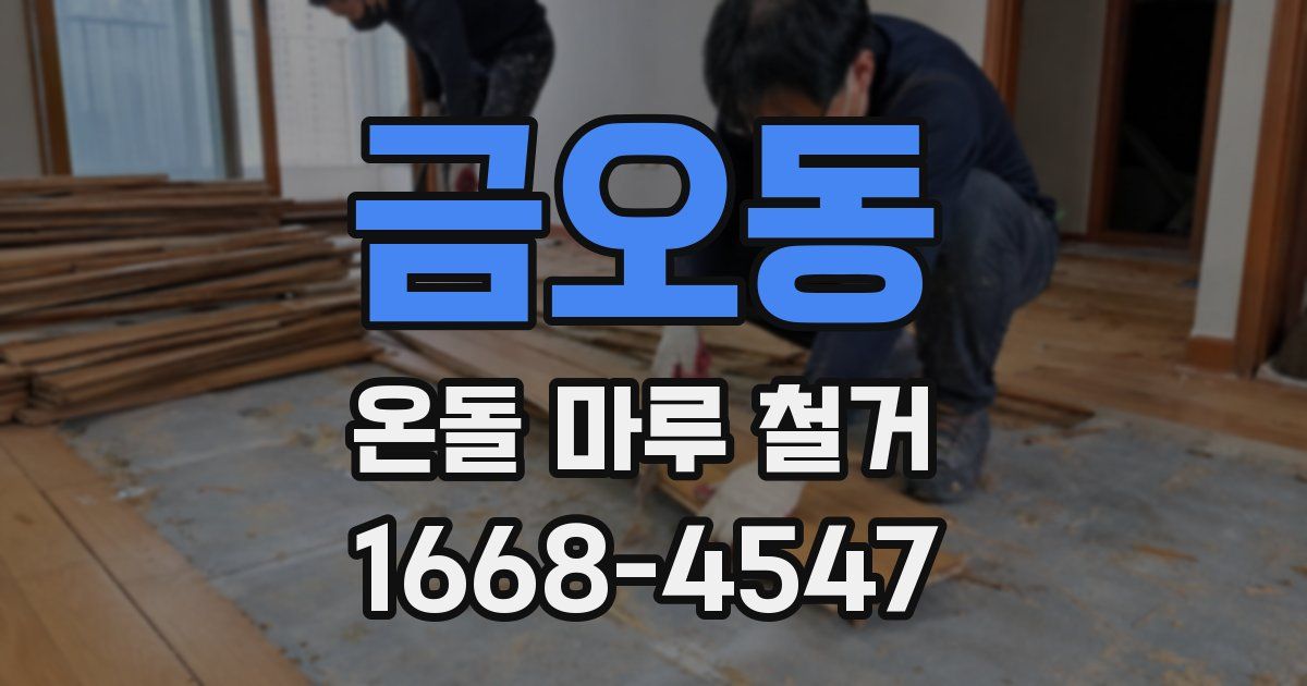 금오동 온돌 마루 철거
