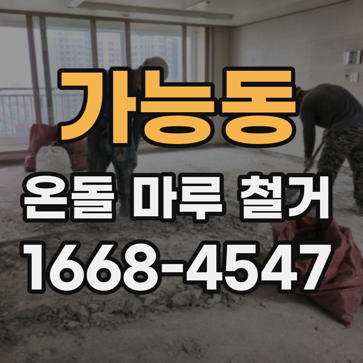가능동 온돌 마루 철거 후 보양과 청소는 어떻게 할까