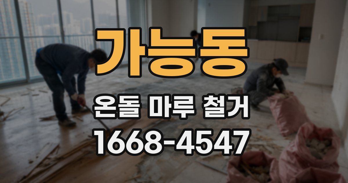 가능동 온돌 마루 철거