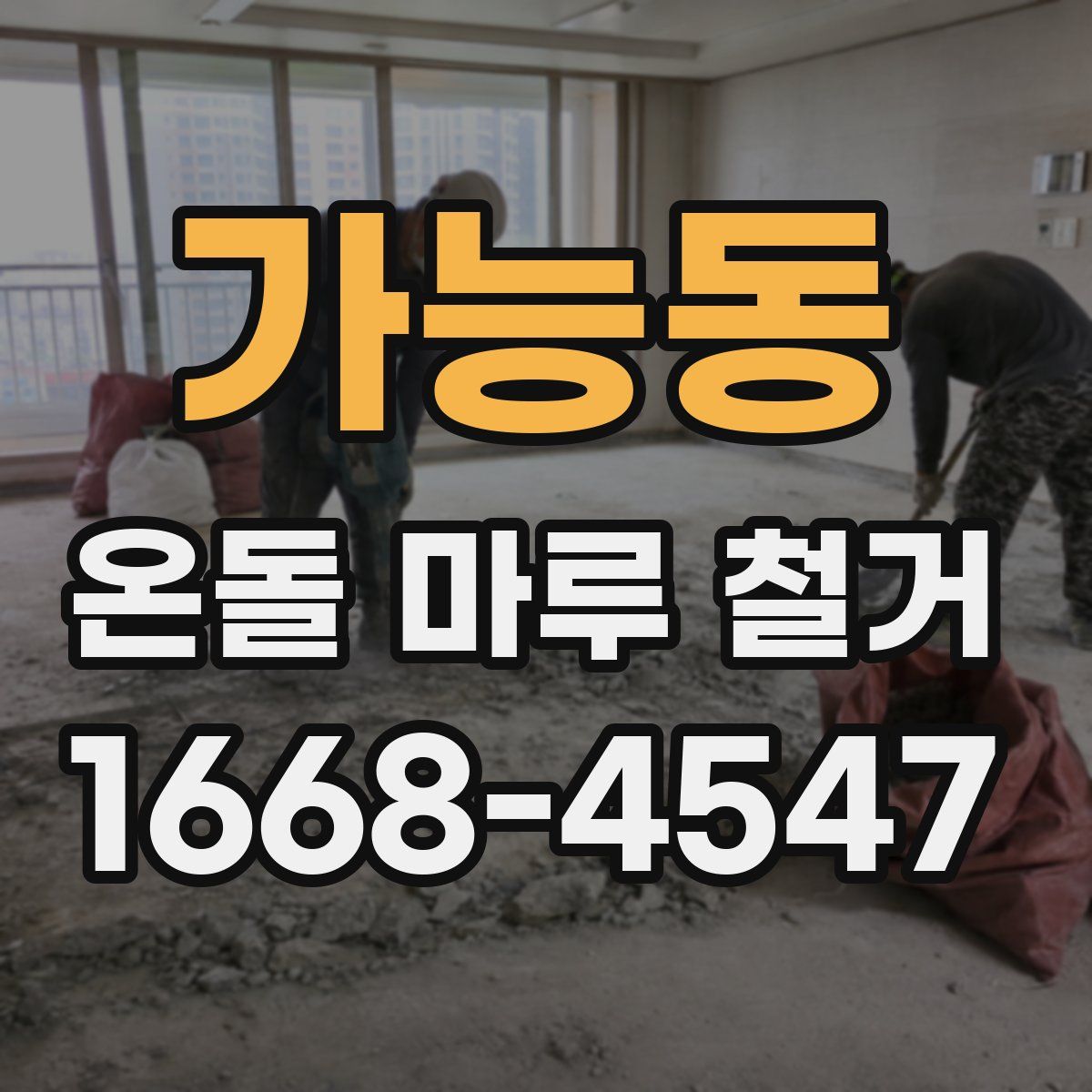 가능동 온돌 마루 철거