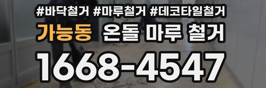 가능동 온돌 마루 철거