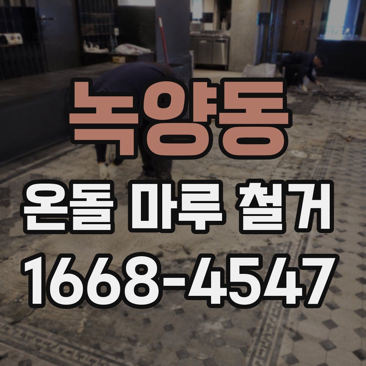 녹양동 온돌 마루 철거 견적이 높아지는 상황은 언제일까