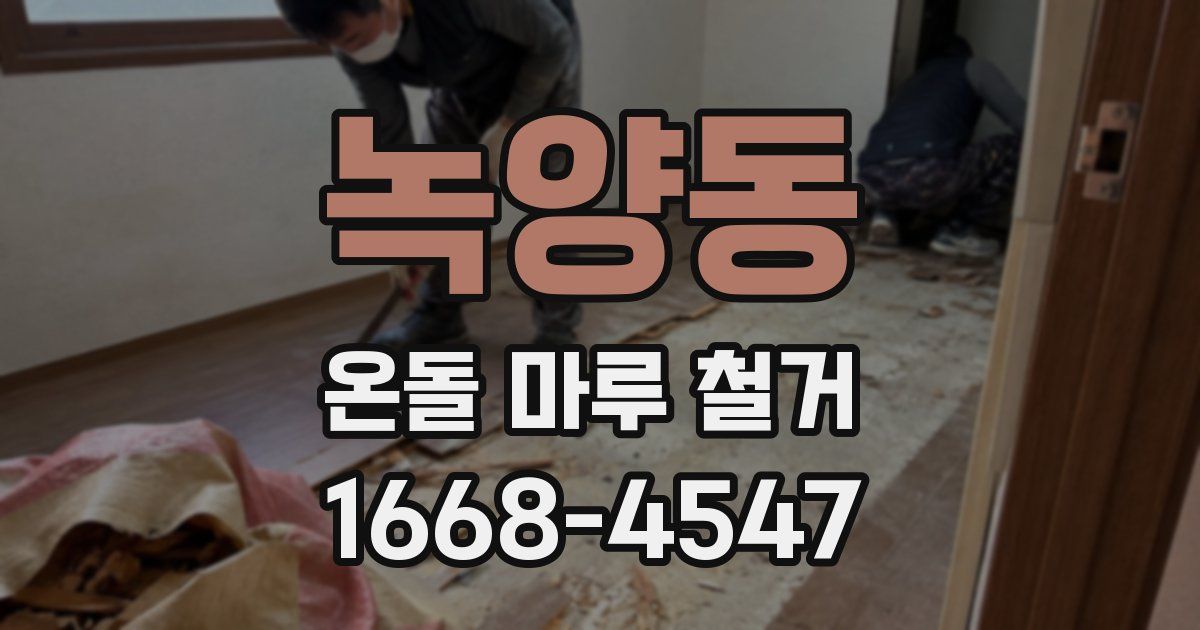 녹양동 온돌 마루 철거