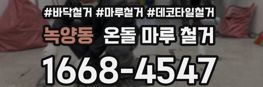 녹양동 온돌 마루 철거