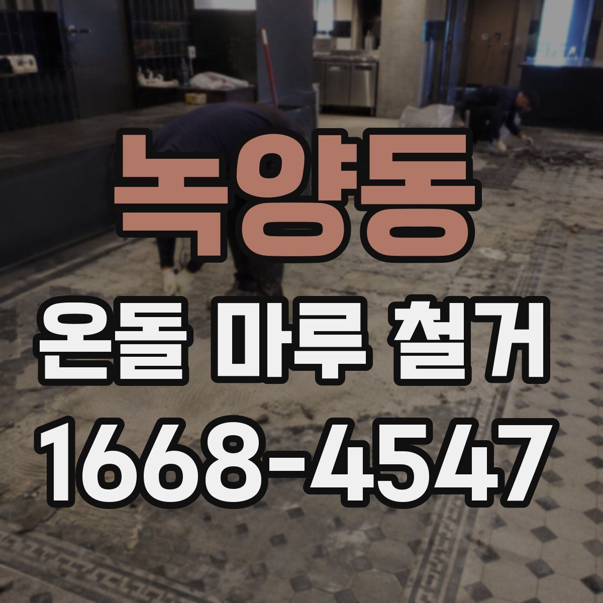 녹양동 온돌 마루 철거
