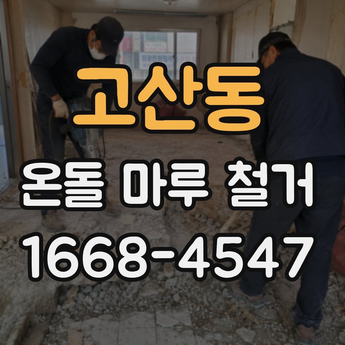 고산동 온돌 마루 철거 후 난방 걱정을 줄이는 준비