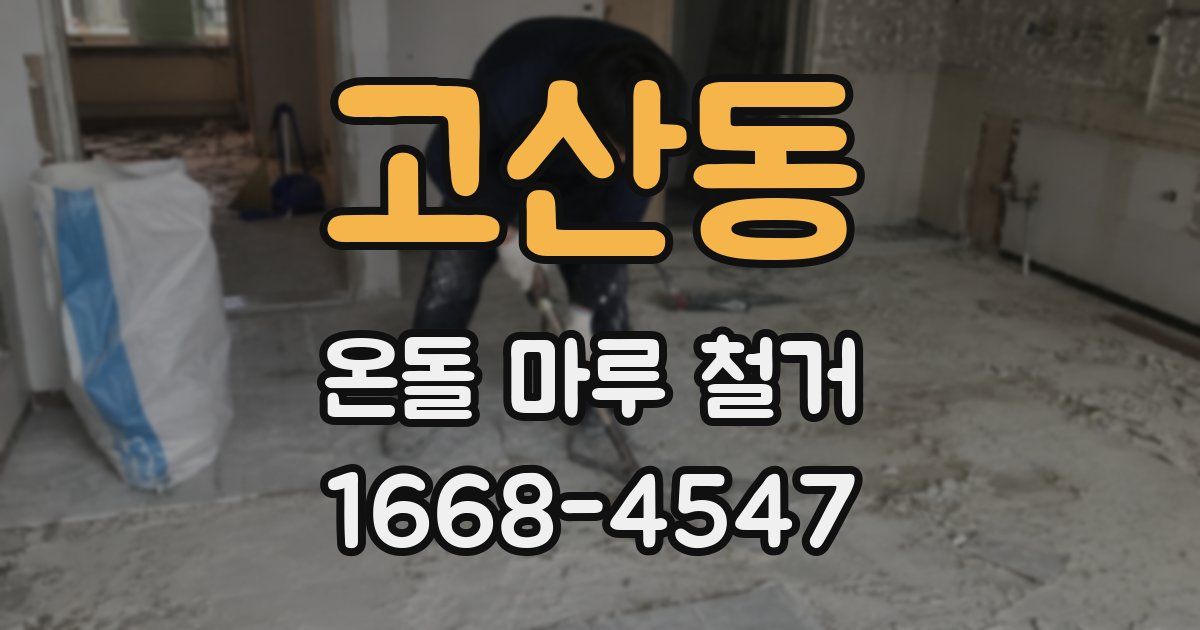 고산동 온돌 마루 철거