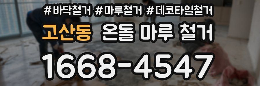 고산동 온돌 마루 철거