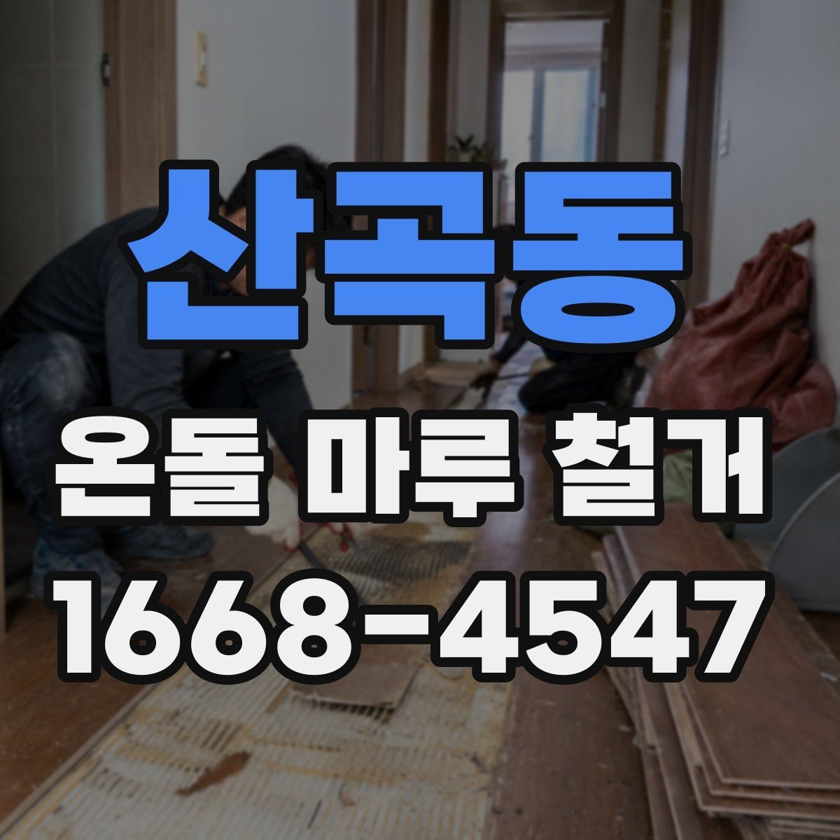 산곡동 온돌 마루 철거 시공 전 하자 여부를 확인하는 방법