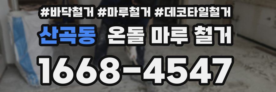 산곡동 온돌 마루 철거