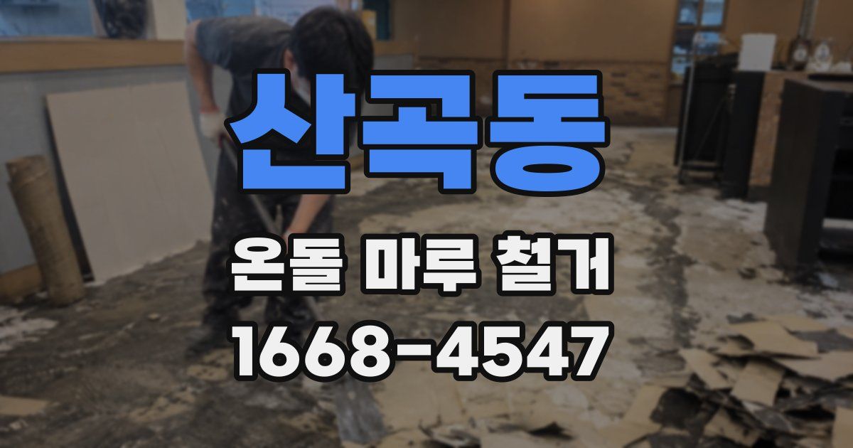 산곡동 온돌 마루 철거