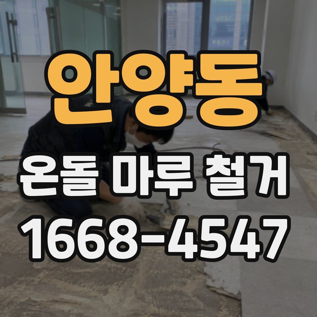 안양동 온돌 마루 철거 비용 절감을 위해 살펴볼 부분