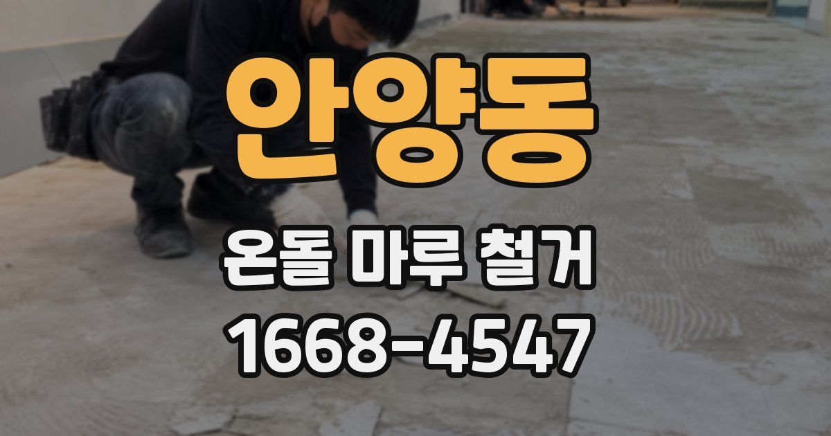 안양동 온돌 마루 철거