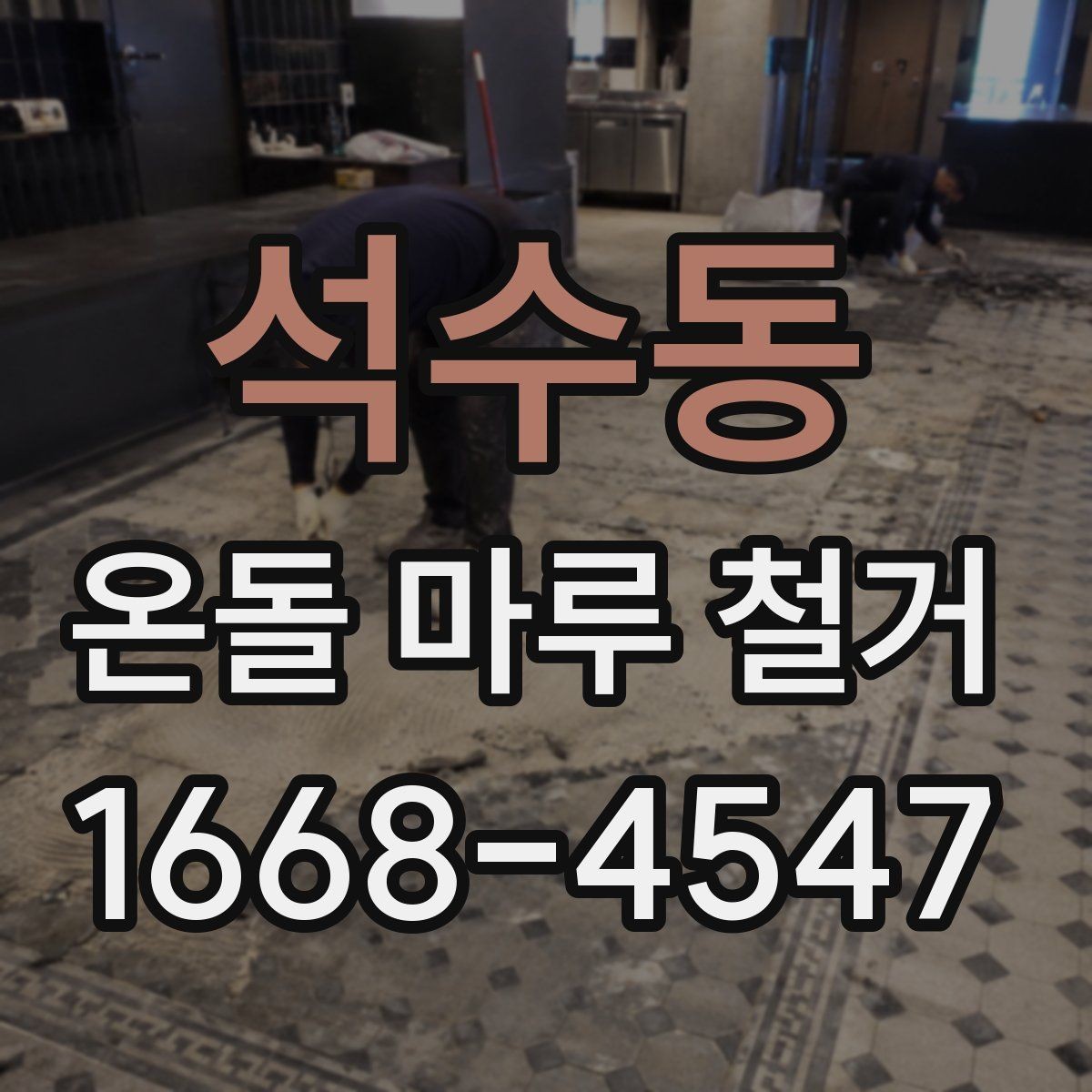 석수동 온돌 마루 철거 비용 문의 전 체크리스트