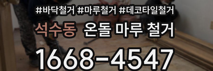 석수동 온돌 마루 철거