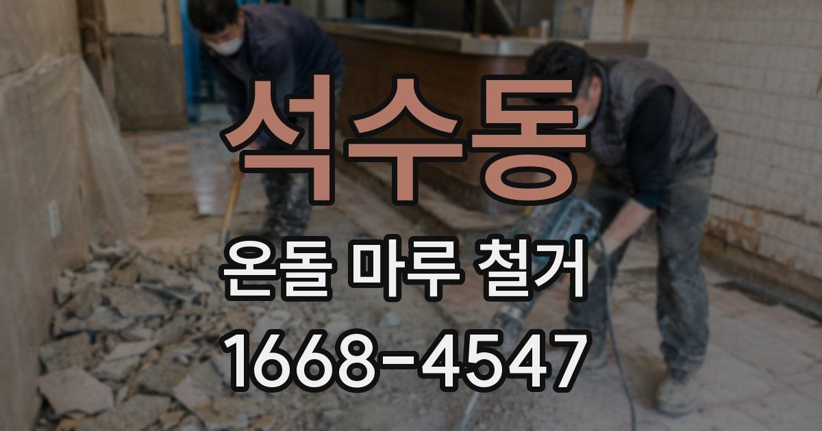 석수동 온돌 마루 철거