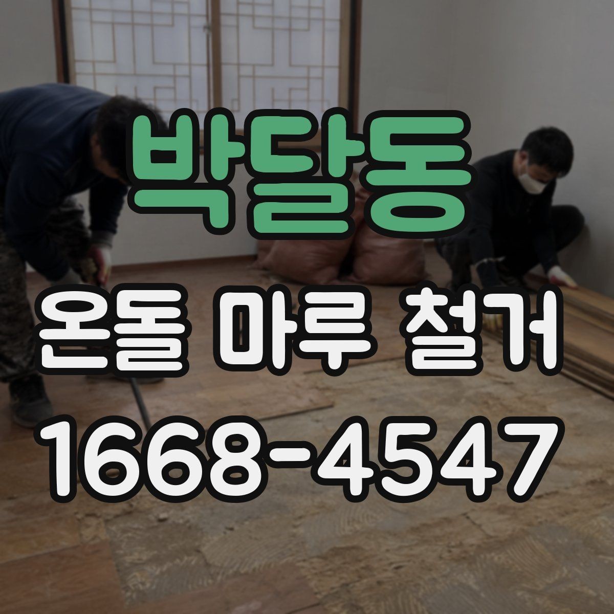 박달동 온돌 마루 철거 후 생활 불편을 줄이는 준비