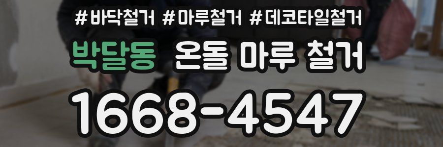 박달동 온돌 마루 철거