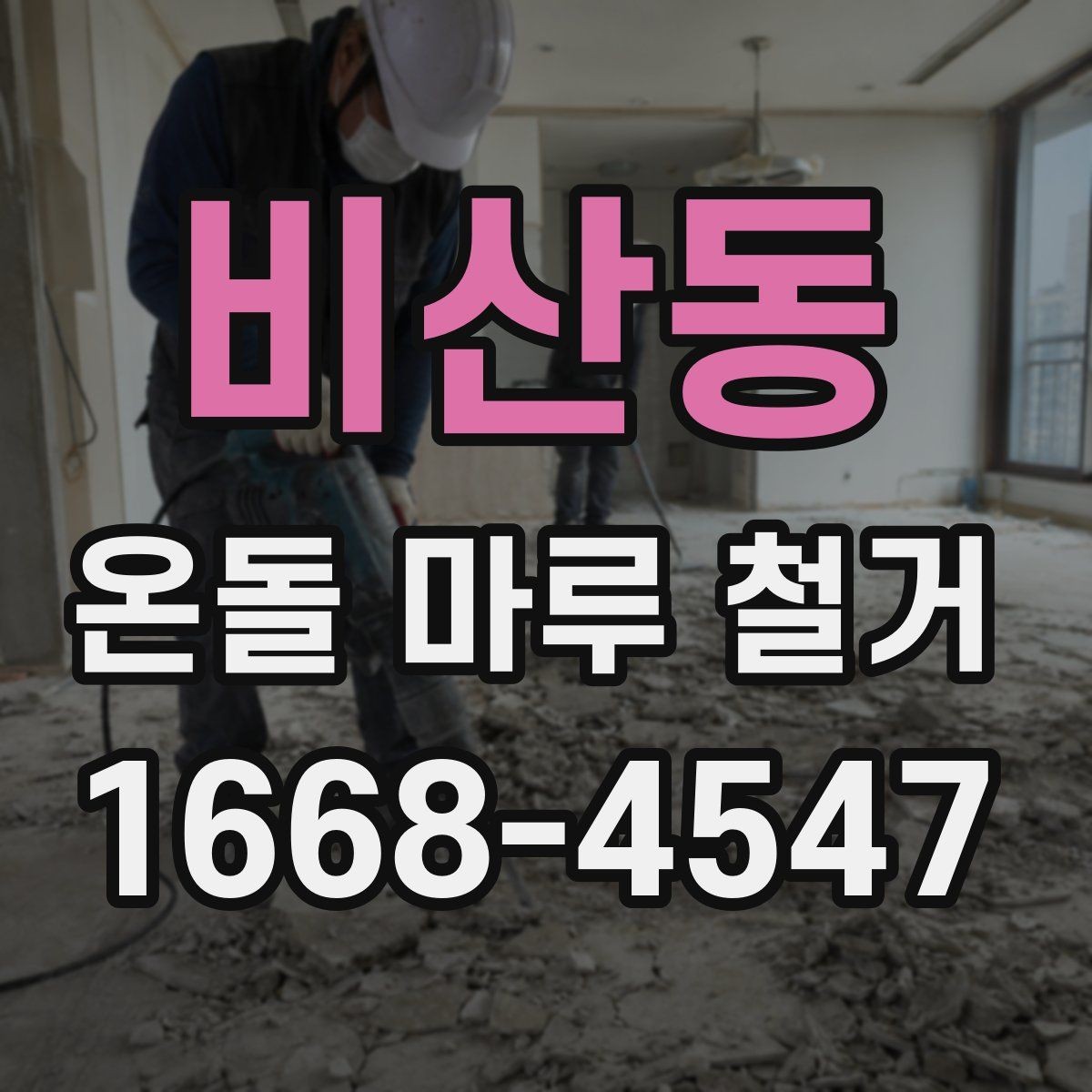 비산동 온돌 마루 철거 후 보양 작업이 필요한 이유