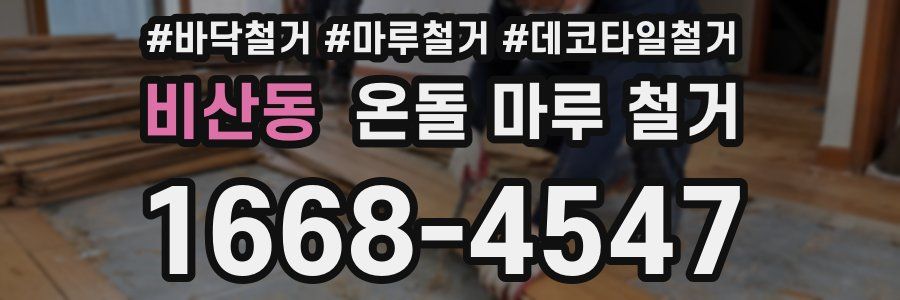 비산동 온돌 마루 철거